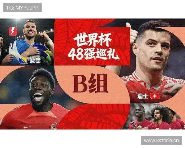 世界杯B组爆冷大战前瞻
