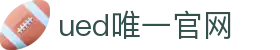 ued官网(中国)唯一官方网站